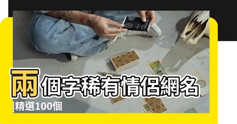 兩個字的網名